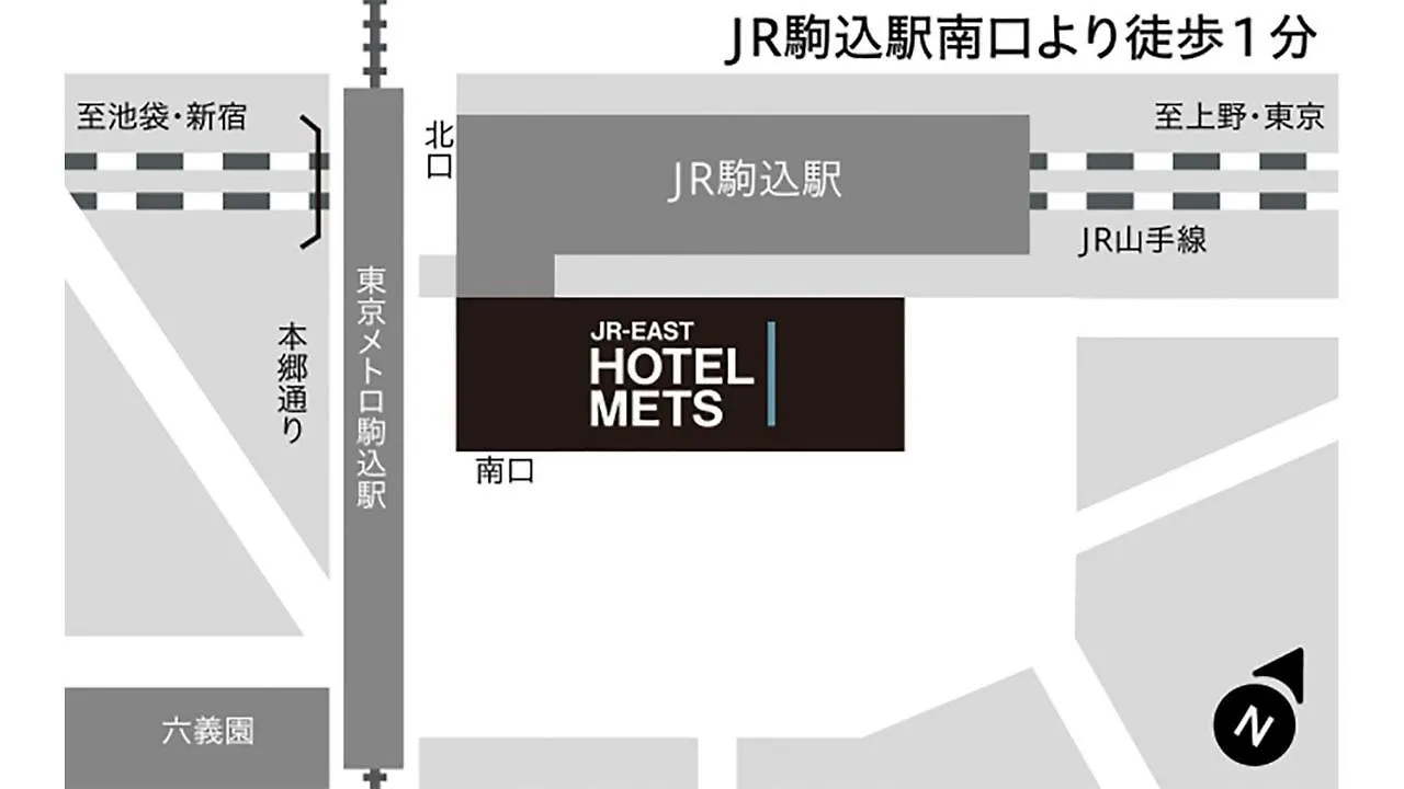 Jr東日本ホテルメッツ駒込 東京都 ホテル